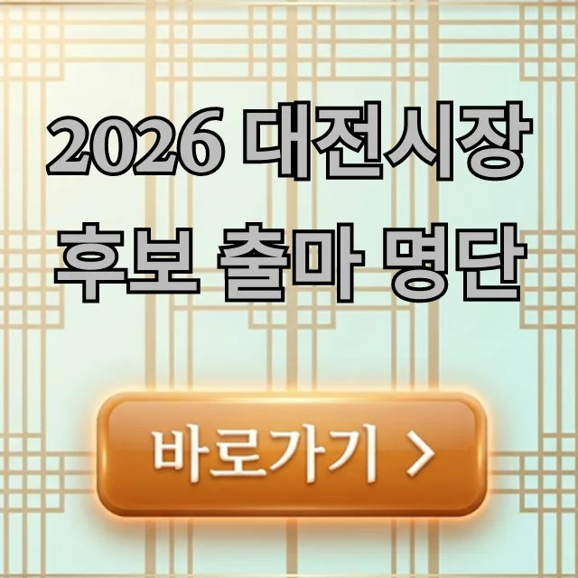 2026 대전시장 후보 출마 명단 & 공약 총정리