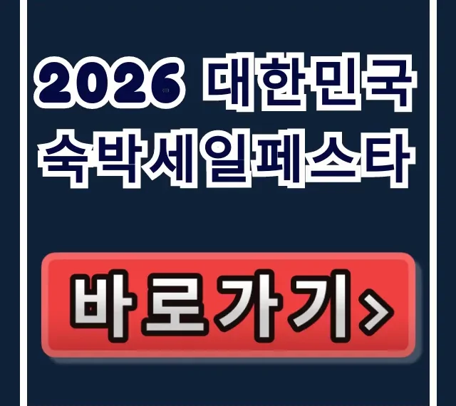 2026 대한민국 숙박세일페스타 할인 꿀팁 총정리 2026 대한민국 숙박세일페스타 할인 꿀팁 총정리