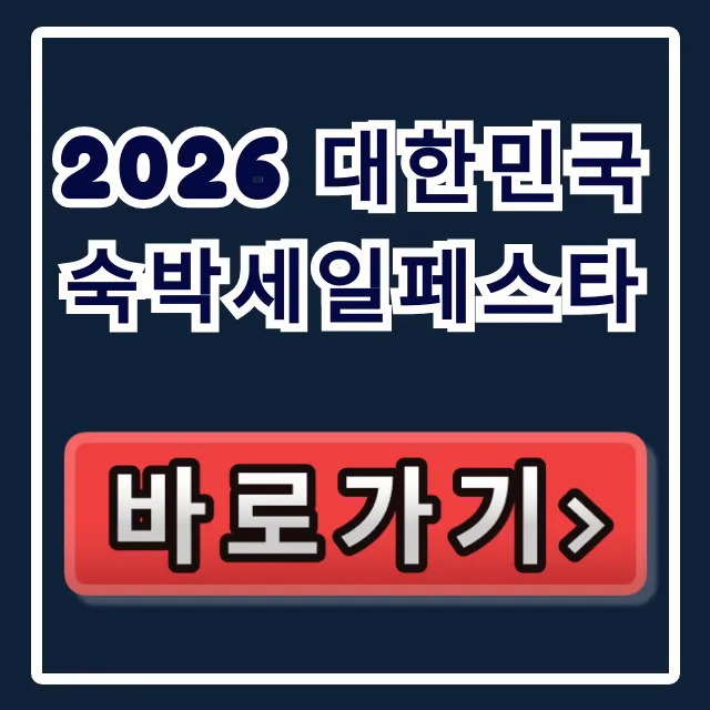 2026 대한민국 숙박세일페스타 할인 꿀팁 총정리 2026 대한민국 숙박세일페스타 할인 꿀팁 총정리
