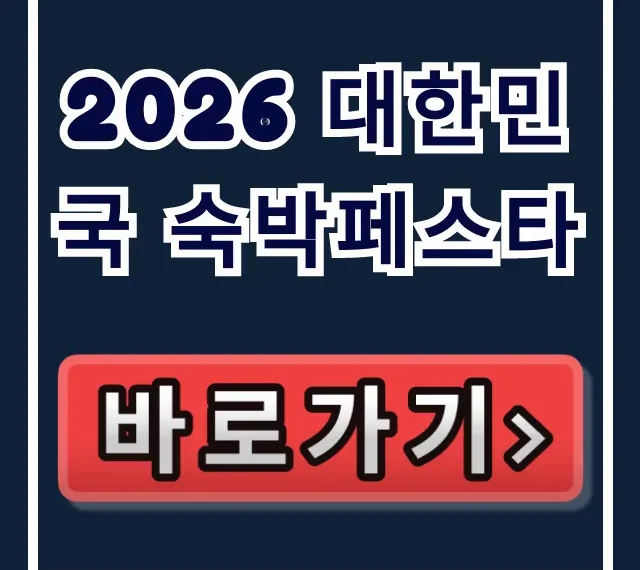 2026 대한민국 숙박페스타 할인부터 신청까지 총정리