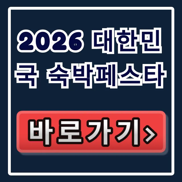 2026 대한민국 숙박페스타 할인부터 신청까지 총정리 2026 대한민국 숙박페스타 할인부터 신청까지 총정리