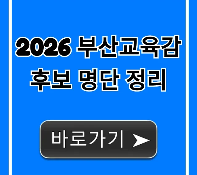 2026 부산교육감 후보 명단 정리: 총정리