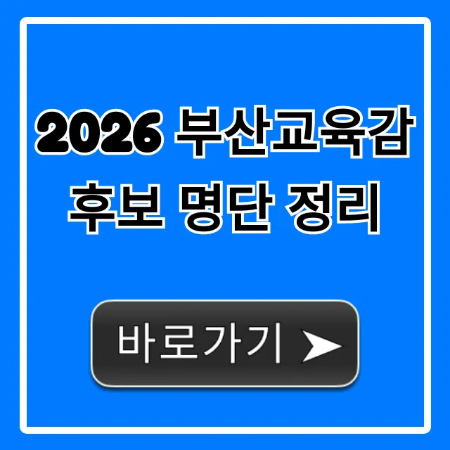 2026 부산교육감 후보 명단 정리: 총정리 2026 부산교육감 후보 명단 정리: 총정리