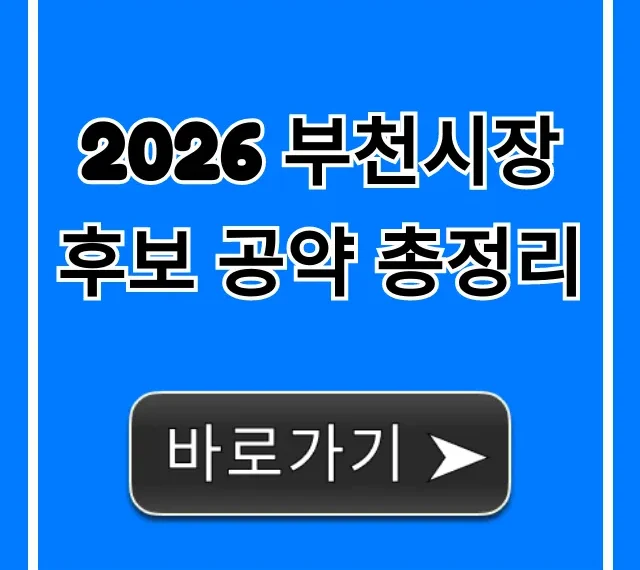 2026 부천시장 후보 공약 총정리: 핵심 공약 필수 확인! 2026 부천시장 후보 공약 총정리: 핵심 공약 필수 확인!