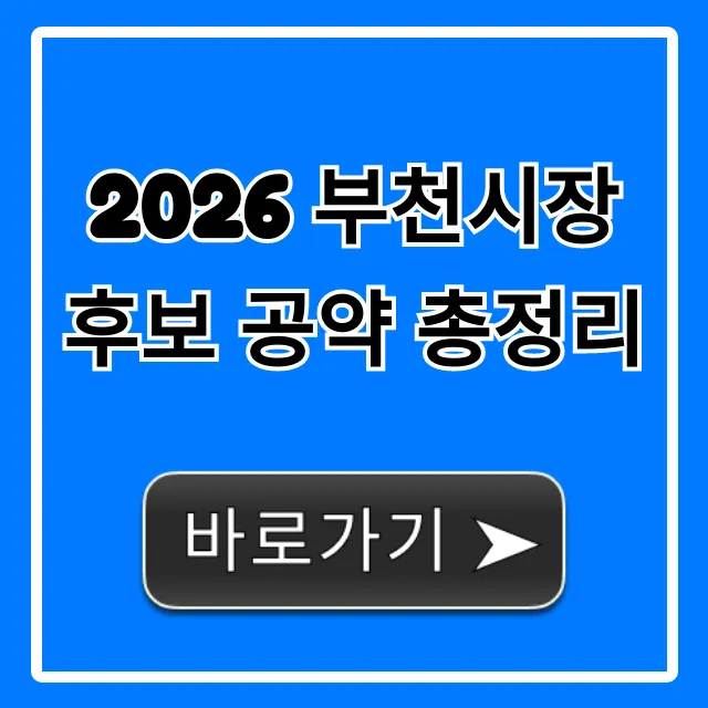 2026 부천시장 후보 공약 총정리: 핵심 공약 필수 확인! 2026 부천시장 후보 공약 총정리: 핵심 공약 필수 확인!