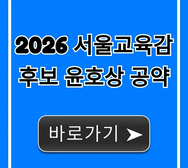 2026 서울교육감 후보 윤호상 공약 총정리 2026 서울교육감 후보 윤호상 공약 총정리
