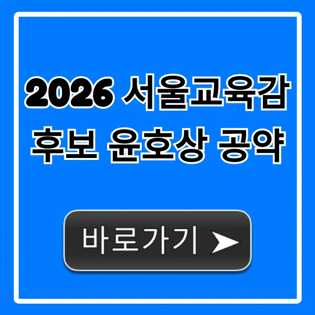2026 서울교육감 후보 윤호상 공약 총정리 2026 서울교육감 후보 윤호상 공약 총정리