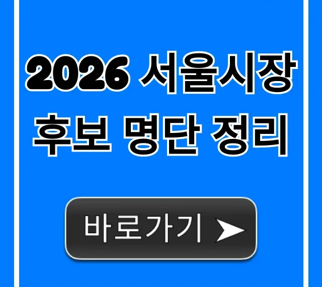 2026 서울시장 후보 명단 정리 출마 예상 완벽 가이드