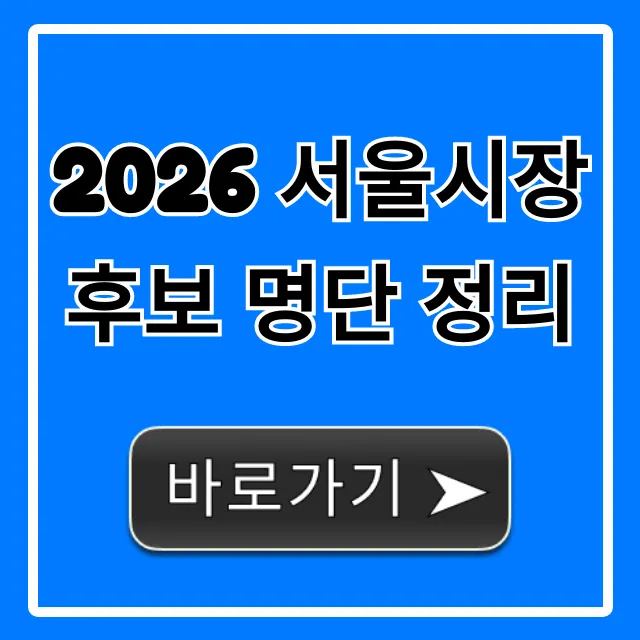 2026 서울시장 후보 명단 정리 출마 예상 완벽 가이드