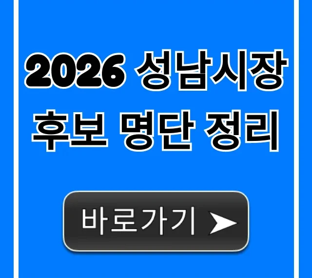 2026 성남시장 후보 명단 정리: 출마 예상 총정리