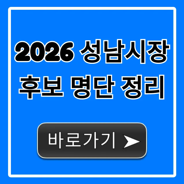 2026 성남시장 후보 명단 정리: 출마 예상 총정리