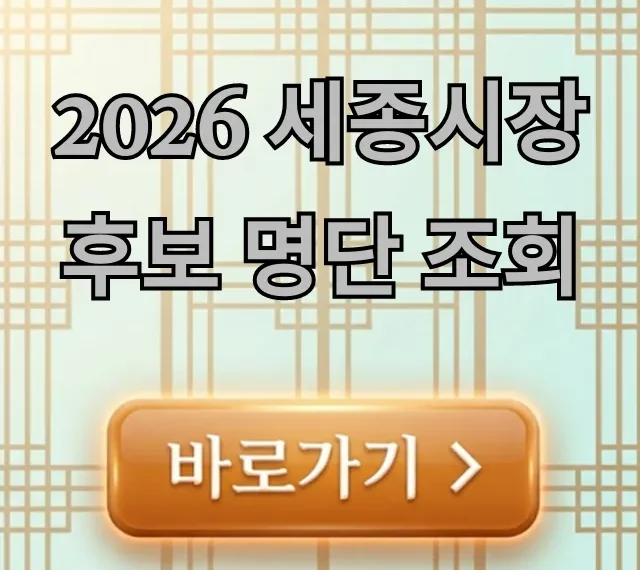 2026 세종시장 후보 명단 조회: 누가 나올까? 2026 세종시장 후보 명단 조회: 누가 나올까?