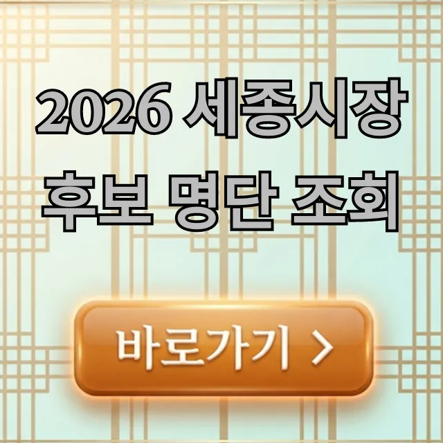 2026 세종시장 후보 명단 조회: 누가 나올까? 2026 세종시장 후보 명단 조회: 누가 나올까?