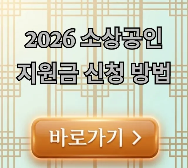 2026 소상공인 지원금 신청 방법 대상 조회 총정리 2026 소상공인 지원금 신청 방법 대상 조회 총정리