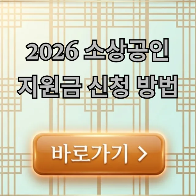 2026 소상공인 지원금 신청 방법 대상 조회 총정리 2026 소상공인 지원금 신청 방법 대상 조회 총정리