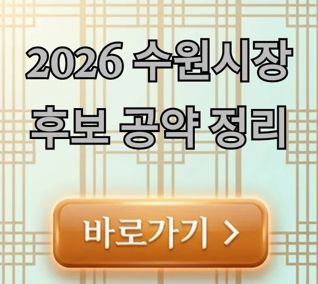 2026 수원시장 후보 공약 정리, 수원시민이라면 필독! 핵심 공약