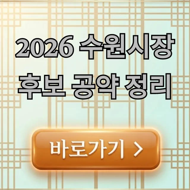 2026 수원시장 후보 공약 정리, 수원시민이라면 필독! 핵심 공약