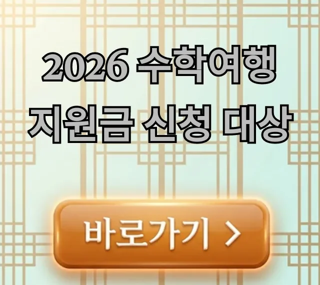 2026 수학여행 지원금 신청 대상 조건 총정리! 2026 수학여행 지원금 신청 대상 조건 총정리!