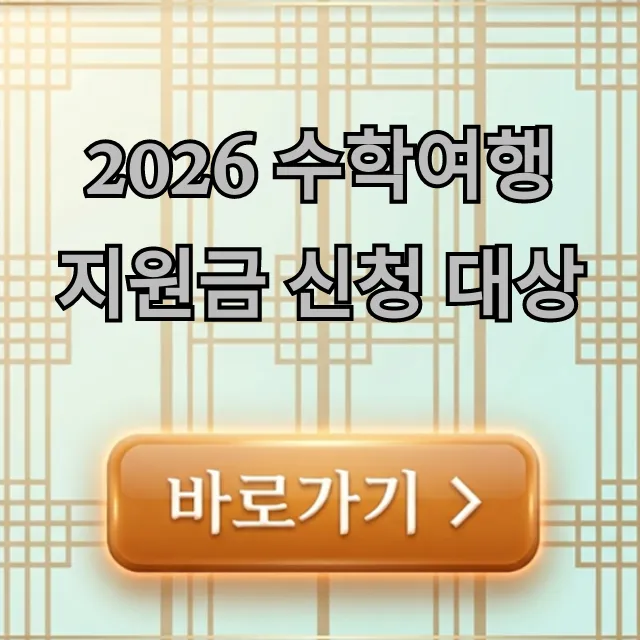 2026 수학여행 지원금 신청 대상 조건 총정리! 2026 수학여행 지원금 신청 대상 조건 총정리!