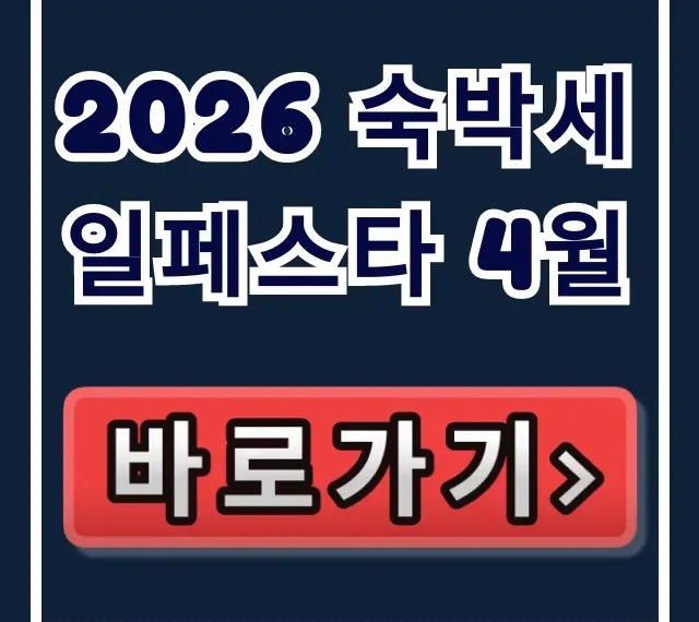 2026 숙박세일페스타 4월, 최대 할인 혜택 총정리 2026 숙박세일페스타 4월, 최대 할인 혜택 총정리