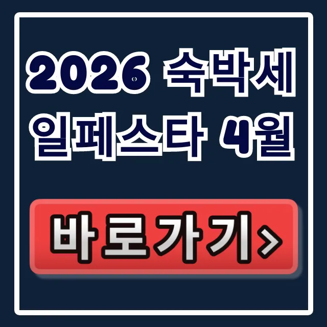 2026 숙박세일페스타 4월, 최대 할인 혜택 총정리 2026 숙박세일페스타 4월, 최대 할인 혜택 총정리