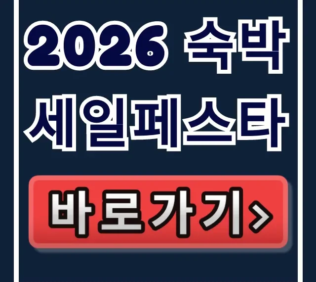 2026 숙박세일페스타, 역대급 할인 꿀팁 총정리