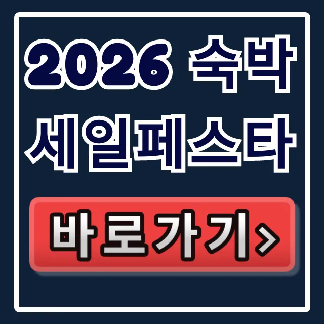 2026 숙박세일페스타, 역대급 할인 꿀팁 총정리 2026 숙박세일페스타, 역대급 할인 꿀팁 총정리