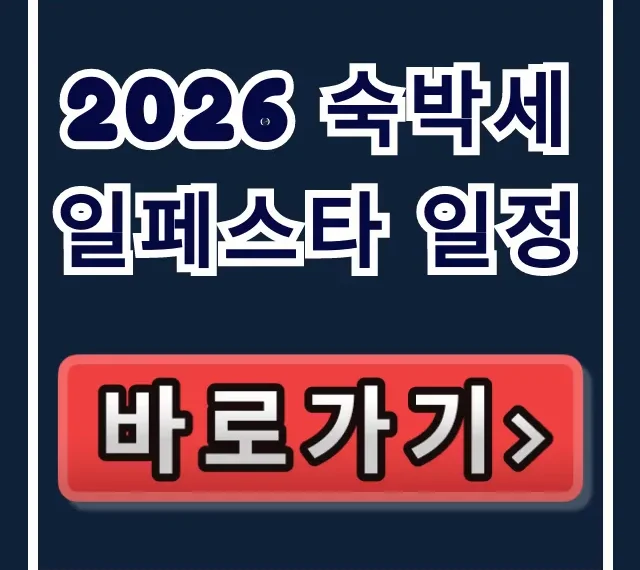 2026 숙박세일페스타 일정! 할인 총정리