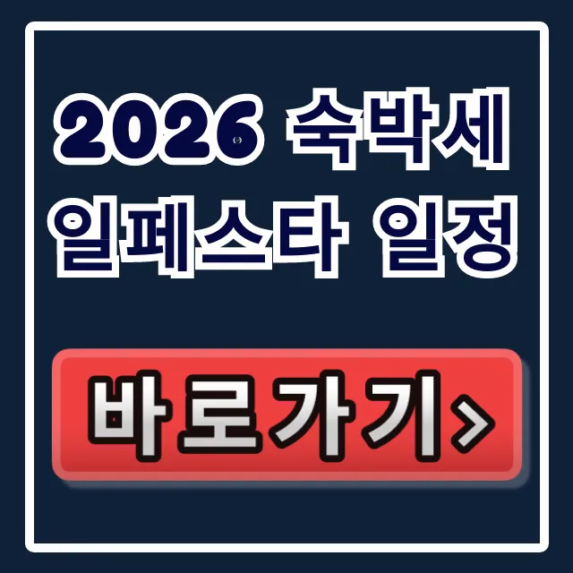 2026 숙박세일페스타 일정! 할인 총정리 2026 숙박세일페스타 일정! 할인 총정리