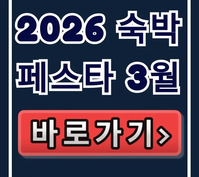 2026 숙박페스타 3월 꿀팁! 할인 쿠폰 총정리 2026 숙박페스타 3월 꿀팁! 할인 쿠폰 총정리