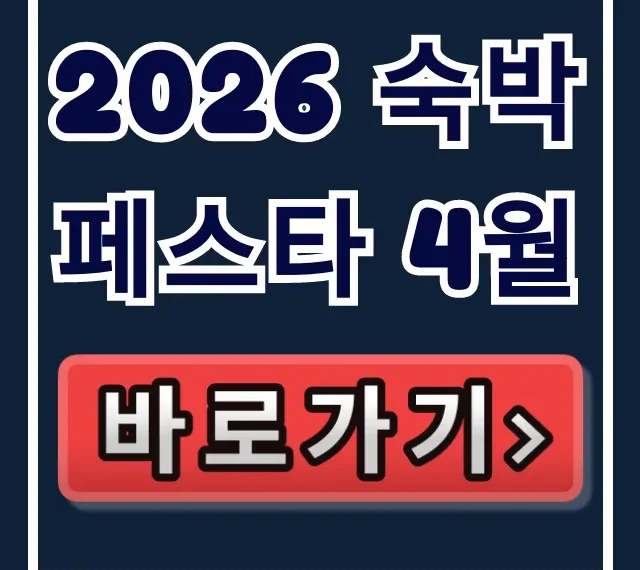 2026 숙박페스타 4월 할인 혜택 총정리