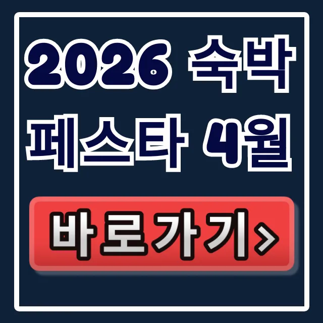2026 숙박페스타 4월 할인 혜택 총정리 2026 숙박페스타 4월 할인 혜택 총정리