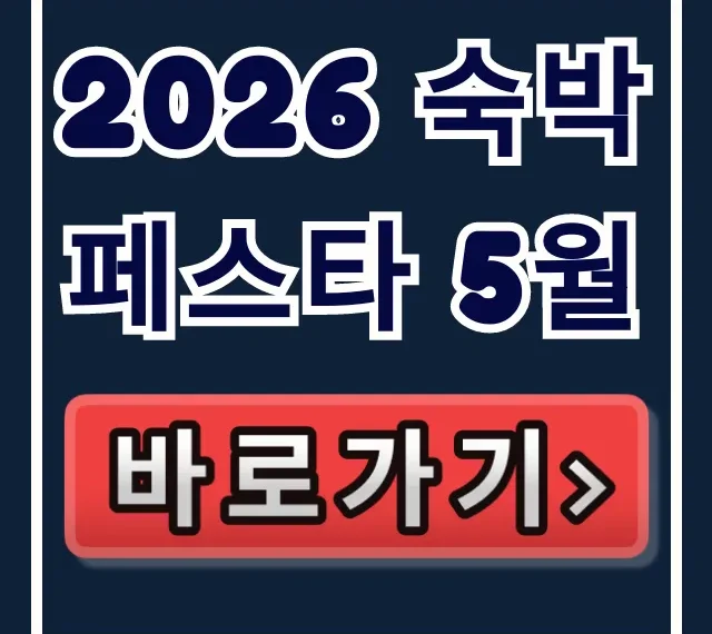 2026 숙박페스타 5월: 최대 할인 혜택 총정리 2026 숙박페스타 5월: 최대 할인 혜택 총정리
