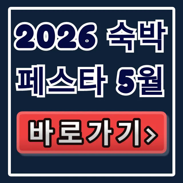 2026 숙박페스타 5월: 최대 할인 혜택 총정리 2026 숙박페스타 5월: 최대 할인 혜택 총정리