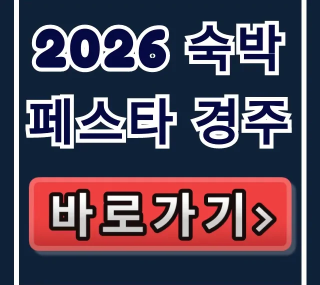 2026 숙박페스타 경주 최대 할인 예약 꿀팁 2026 숙박페스타 경주 최대 할인 예약 꿀팁