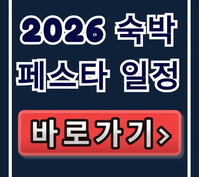 2026 숙박페스타 일정, 최대 할인 혜택 총정리! 2026 숙박페스타 일정, 최대 할인 혜택 총정리!