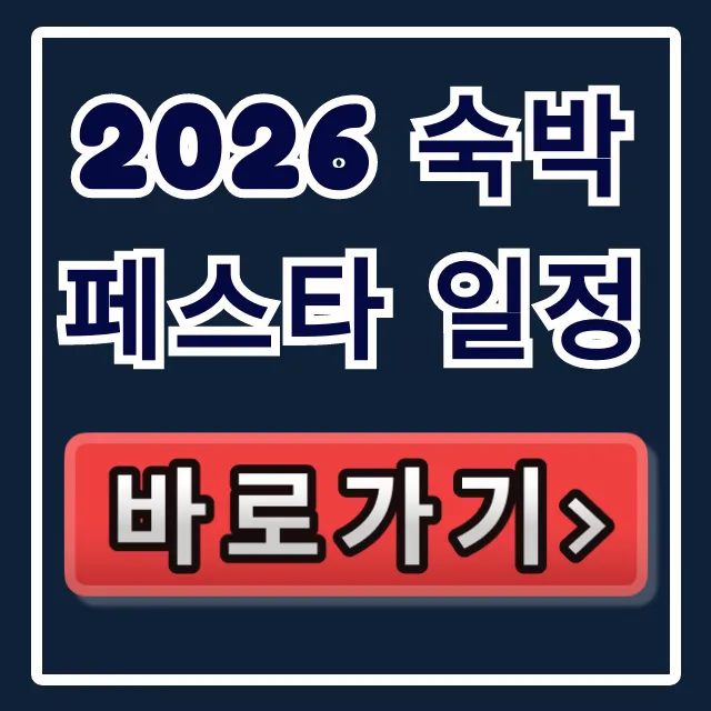 2026 숙박페스타 일정, 최대 할인 혜택 총정리! 2026 숙박페스타 일정, 최대 할인 혜택 총정리!