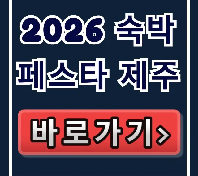 2026 숙박페스타 제주: 역대급 할인 완벽 가이드 2026 숙박페스타 제주: 역대급 할인 완벽 가이드
