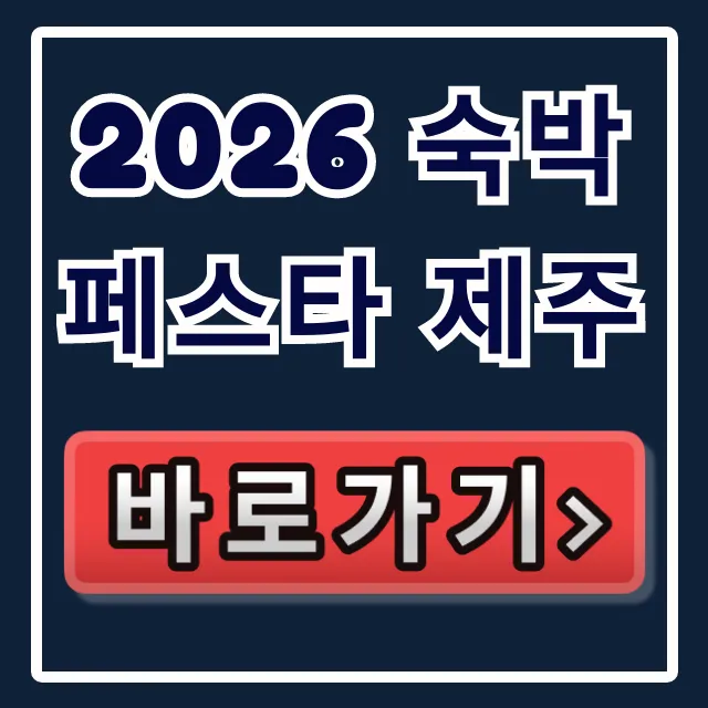 2026 숙박페스타 제주: 역대급 할인 완벽 가이드 2026 숙박페스타 제주: 역대급 할인 완벽 가이드