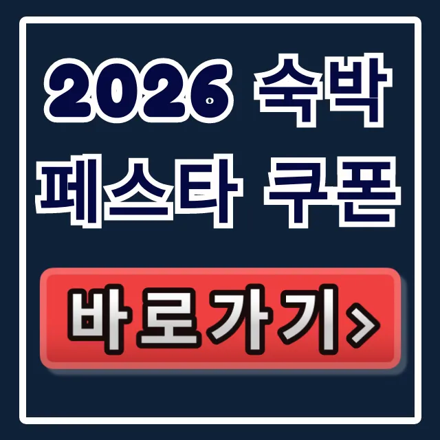 2026 숙박페스타 쿠폰 신청 방법 총정리 2026 숙박페스타 쿠폰 신청 방법 총정리