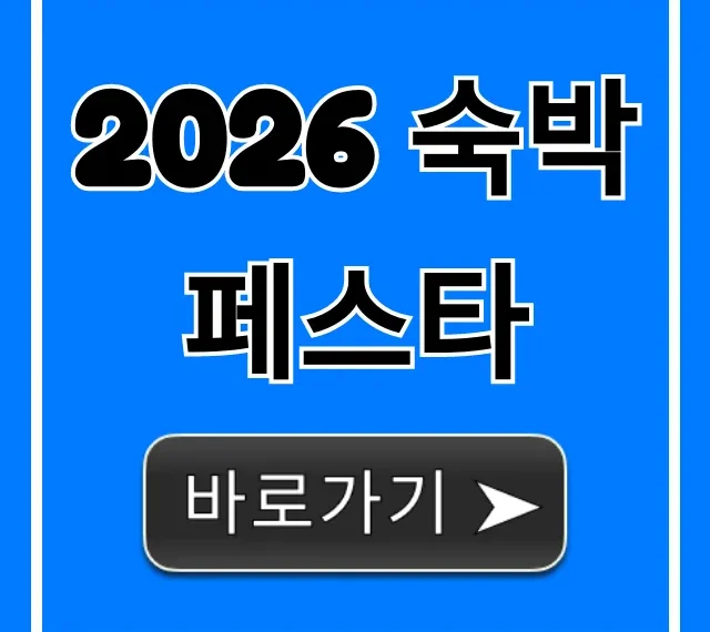 2026 숙박페스타 할인 쿠폰 총정리 2026 숙박페스타 할인 쿠폰 총정리