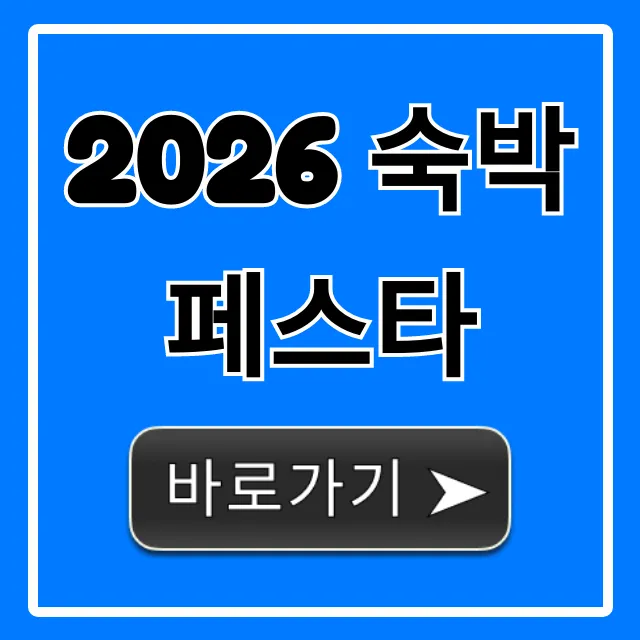 2026 숙박페스타 할인 쿠폰 총정리