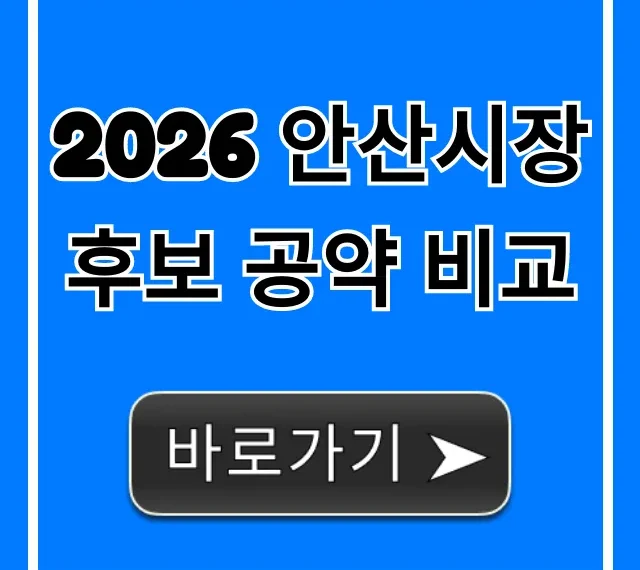 2026 안산시장 후보 공약 비교, 미래를 바꿀 완벽 총정리 2026 안산시장 후보 공약 비교, 미래를 바꿀 완벽 총정리