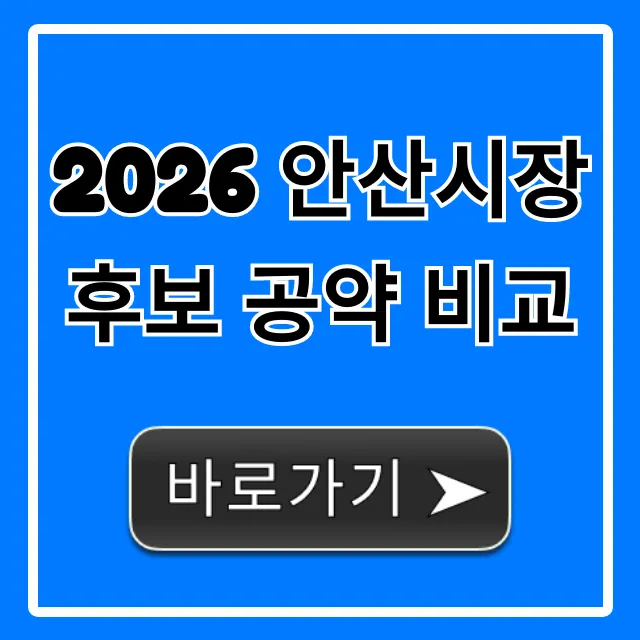 2026 안산시장 후보 공약 비교, 미래를 바꿀 완벽 총정리 2026 안산시장 후보 공약 비교, 미래를 바꿀 완벽 총정리
