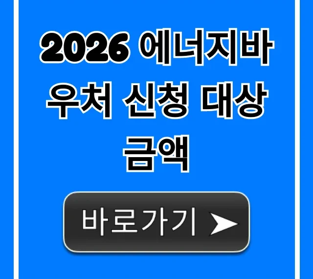 2026 에너지바우처 신청 대상 금액 총정리: 자격부터 혜택까지 2026 에너지바우처 신청 대상 금액 총정리: 자격부터 혜택까지