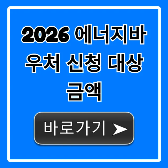 2026 에너지바우처 신청 대상 금액 총정리: 자격부터 혜택까지