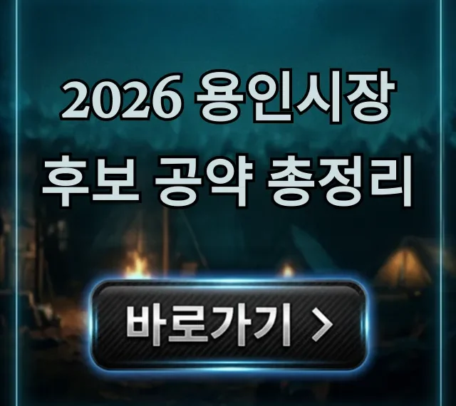 2026 용인시장 후보 공약 총정리: 용인시민 필독!