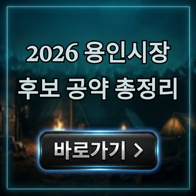 2026 용인시장 후보 공약 총정리: 용인시민 필독!