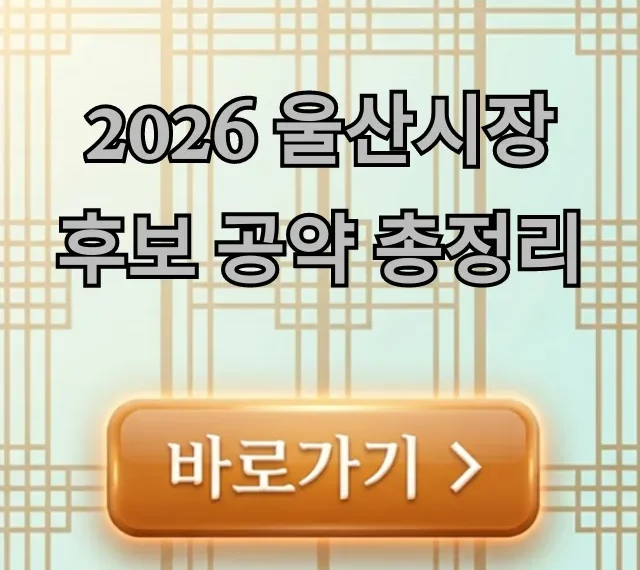2026 울산시장 후보 공약 총정리: 유권자 필수 확인! 2026 울산시장 후보 공약 총정리: 유권자 필수 확인!