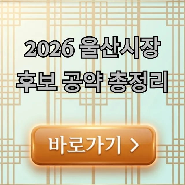 2026 울산시장 후보 공약 총정리: 유권자 필수 확인!
